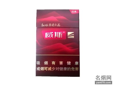 威斯(经典)香烟价格表（多少钱一包）